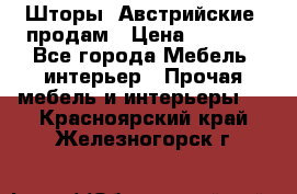 Шторы “Австрийские“ продам › Цена ­ 2 100 - Все города Мебель, интерьер » Прочая мебель и интерьеры   . Красноярский край,Железногорск г.